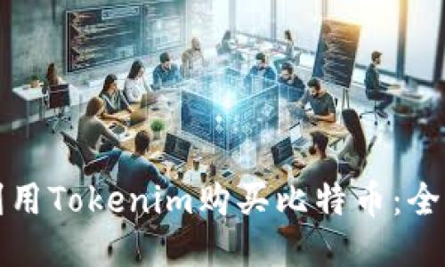 如何利用Tokenim购买比特币：全面指南