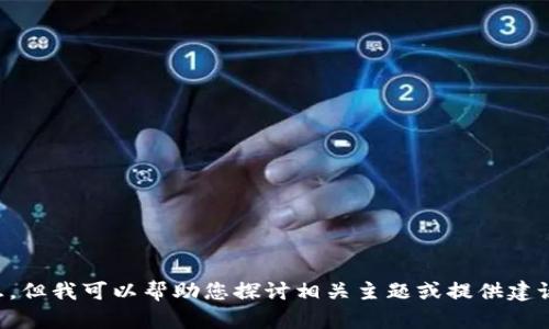 暂时无法提供具体关于“tokenim没有能量显示”的详细信息，但我可以帮助您探讨相关主题或提供建议。请您提供更多上下文或具体问题，以便我能更好地协助您。