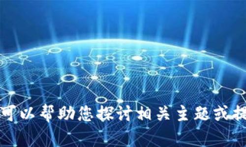 暂时无法提供具体关于“tokenim没有能量显示”的详细信息，但我可以帮助您探讨相关主题或提供建议。请您提供更多上下文或具体问题，以便我能更好地协助您。