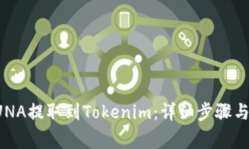 如何将LUNA提取到Tokenim：详细步骤与注意事项