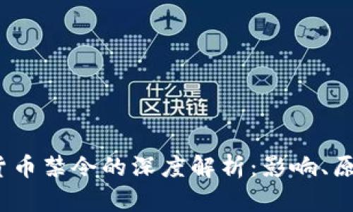 2023年加密货币禁令的深度解析：影响、原因及未来趋势