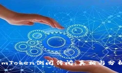 imToken倒闭传闻：真相与分析