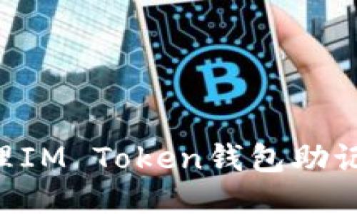 如何安全管理IM Token钱包助记词：全面指南