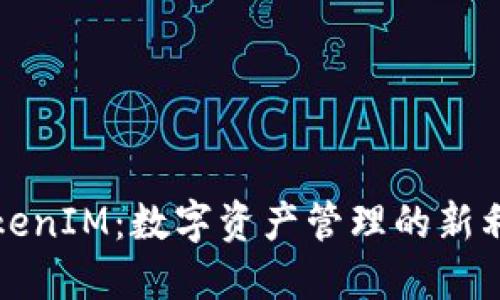 TokenIM：数字资产管理的新利器