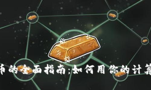CPU挖掘加密货币的全面指南：如何用你的计算机获取数字资产