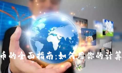 CPU挖掘加密货币的全面指南：如何用你的计算机获取数字资产