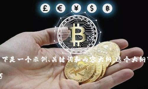 为了帮助您创建一个“Tokenim使用教程”的PPT，以下是一个示例、关键词和内容大纲。这个大纲可以为您制作出3500字以上的内容提供结构参考。

Tokenim使用教程：全面掌握Tokenim平台操作技巧