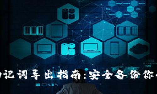 tokenim助记词导出指南：安全备份你的数字资产