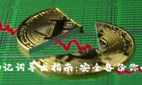 tokenim助记词导出指南：安全备份你的数字资产