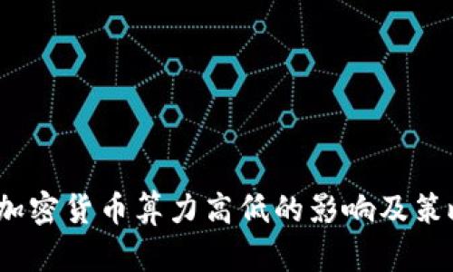  加密货币算力高低的影响及策略