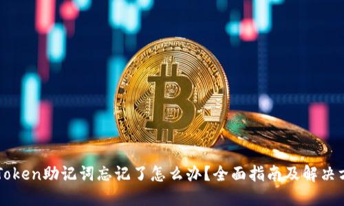 imToken助记词忘记了怎么办？全面指南及解决方案
