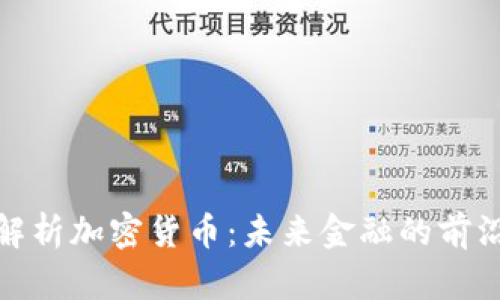 全面解析加密货币：未来金融的前沿趋势