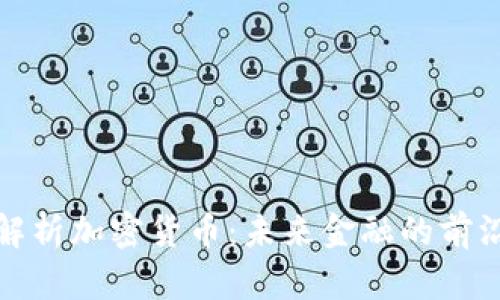 全面解析加密货币：未来金融的前沿趋势
