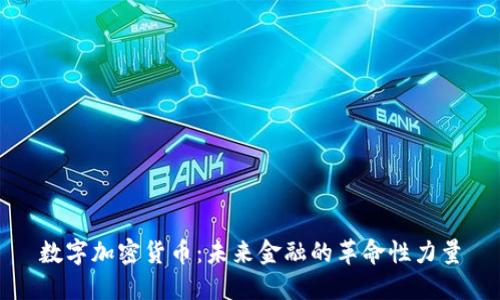 数字加密货币：未来金融的革命性力量