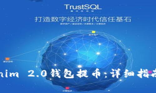 如何从Tokenim 2.0钱包提币：详细指南与注意事项