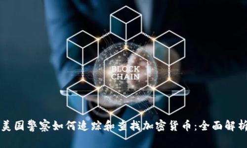 美国警察如何追踪和查找加密货币：全面解析