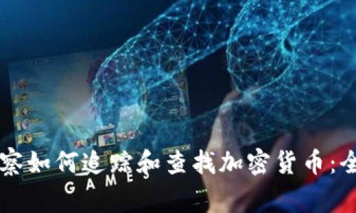 美国警察如何追踪和查找加密货币：全面解析