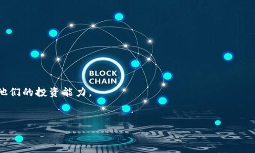   
思考通货膨胀：为什么Tokenim不支持TRC20?  

  
Tokenim, TRC20, 加密货币, 区块链  
/guanjianci  

## 内容主体大纲

1. 介绍Tokenim及其平台
   - Tokenim是什么
   - Tokenim的功能与特点

2. TRC20技术概述
   - TRC20的基本概念
   - TRC20与其他代币标准的比较（ERC20等）

3. Tokenim为何不支持TRC20
   - 技术限制
   - 业务方向选择
   - 社区反馈与需求

4. TRC20的延伸影响
   - 对用户的影响
   - 对开发者的影响
   - 对整个区块链生态的影响

5. 未来展望
   - Tokenim可能的更新与进展
   - TRC20未来的发展趋势

6. 常见问题解答
   - 经验分享与建议

---

## 详细内容

### 1. 介绍Tokenim及其平台

#### Tokenim是什么

Tokenim是一个基于区块链技术的创新平台，旨在为用户提供高效、安全的加密资产管理服务。作为一个加密货币钱包，它支持多种主流加密资产的存储、转账、交易等功能。用户可以通过Tokenim方便地进行资产的管理和投资。

Tokenim在设计上充分考虑了用户的需求，提供了简单易用的界面和多种实用的功能。它不仅支持加密货币的交易，还集成了多种金融服务，从而为用户提供了更为全面的资产管理解决方案。

#### Tokenim的功能与特点

Tokenim具备多个独特的功能，其中最引人注目的特点包括：

- strong多链支持：/strong Tokenim平台支持多种区块链网络，如以太坊、比特币等，方便用户管理不同类型的数字资产。
- strong安全性强：/strong Tokenim采用先进的加密技术以及去中心化存储方式，以确保用户的资产安全性。
- strong用户友好界面：/strong 简洁直观的界面设计，使得即使是新手用户也能快速上手。
- strong社区互动：/strong Tokenim鼓励用户通过社区反馈提升平台的服务质量，并加入更多的功能。

### 2. TRC20技术概述

#### TRC20的基本概念

TRC20是波场（TRON）网络中一种代币标准。它类似于以太坊的ERC20标准，是在波场生态中发行和管理代币的协议。TRC20标准不仅定义了代币的基本功能（如转账、余额查询及增发等），还提供了相应的接口，使得开发者能够容易地创建和部署自己的代币。

TRC20的出现，使得在波场网络中发行的代币可以实现更高的效率，支持更复杂的合约逻辑，推动区块链应用的普及与发展。

#### TRC20与其他代币标准的比较（ERC20等）

尽管TRC20标准和ERC20标准具有相似性，但它们在性能和生态系统方面存在一些显著的区别：

- strong交易速度：/strong由于波场网络的架构，TRC20代币的交易速度通常比ERC20快，用户在进行代币转账时体验更加流畅。
- strong交易费用：/strongTRC20的交易费用通常低于ERC20，这使得用户在转账时可以节省一部分成本。
- strong生态系统：/strongTRC20代币通常与波场的应用生态结合更为紧密，使其在某些应用场景下比ERC20更具优势。

### 3. Tokenim为何不支持TRC20

#### 技术限制

Tokenim作为一个多链支持的加密资产管理平台，其背后的技术架构主要基于以太坊等网络。尽管Tokenim在不断拓展其功能，但由于TRC20与以太坊环境的不同，Tokenim在技术适配上面临一些挑战。支持TRC20意味着Tokenim需要在现有基础上进行重大技术调整，增加开发、测试与维护的成本。

#### 业务方向选择

Tokenim的团队在考虑市场需求和平台可持续发展后，选择将重点放在主流区块链上。虽然TRC20在市场上也占据了一定份额，但相比之下，以太坊和比特币的用户基础更为庞大。因此，Tokenim的战略目标更倾向于捕捉到更大规模的市场机会，从而推动其自身的快速发展。

#### 社区反馈与需求

Tokenim非常注重用户的反馈和需求。通过调研和访谈，团队发现大部分用户对于支持的代币类型有明确的偏好，这些偏好多数集中在以太坊及其代币上。为了提供更符合用户需求的服务，Tokenim决定暂时不支持TRC20，避免资源的浪费。

### 4. TRC20的延伸影响

#### 对用户的影响

对于用户来说，Tokenim不支持TRC20意味着他们必须寻找其他平台来管理TRC20代币，这可能导致用户在不同平台之间的资产分散，增大了管理的复杂性。此外，用户可能会因为无法在Tokenim进行TRC20交易而感到不便，限制了他们的投资选择。

但是，Tokenim仍然提供强大的服务支持以太坊和其他主流资产，从而帮助用户在这些网络中获得更好的用户体验。因此，尽管不支持TRC20，Tokenim的优势依然清晰可见。

#### 对开发者的影响

对于开发者而言，Tokenim不支持TRC20可能会减少在波场网络上开发新型应用的机会。这是因为开发者无法在Tokenim平台上直接进行TRC20代币的交易与管理，这可能导致他们对Tokenim平台的兴趣下降。

然而，Tokenim也为开发者提供了丰富的API与SDK，支持ERC20及其他主流代币的开发，开发者仍然可以利用Tokenim平台进行创新和应用开发，服务以太坊等生态的用户。

#### 对整个区块链生态的影响

从更广泛的角度来看，Tokenim不支持TRC20固然会影响到波场网络及其代币的普及度，但与此同时，Tokenim选择集中发展其优势领域，将促使其在以太坊生态中形成更强竞争力。

这也表明区块链生态的多样性，无论是不同代币类型还是不同平台，各自都在努力满足独特的市场需求。Tokenim的做法将为其他平台提供借鉴，也可能激励更多竞争者在此领域发掘更好的商业模式。

### 5. 未来展望

#### Tokenim可能的更新与进展

Tokenim正处于快速发展期，未来很有可能会逐步扩展其功能与服务，甚至有可能在技术上实现对TRC20的支持。这意味着用户可能在不久的将来就能在Tokenim平台上进行TRC20的交易与管理。

此外，Tokenim还可能通过与其他平台合作，提升其应用场景，使得用户体验更为出色。Tokenim团队将密切关注市场动态及用户需求，以便于快速调整战略，适应变化。

#### TRC20未来的发展趋势

TRC20作为一个代币标准，尽管在一些平台未得到支持，但它的发展和普及仍具有很大的潜力。随着更多的应用在波场生态中涌现，越来越多的用户开始关注TRC20及其项目。

未来，TRC20可能会与其他平台进行联动，增加其交易的便利性。一些新兴的项目也可能会选择在TRC20上发布，增强其市场竞争力。总的来看，TRC20仍将继续在区块链生态中发挥重要作用。

### 6. 常见问题解答

#### Q1: Tokenim是否计划未来支持TRC20？

Tokenim团队密切关注市场需求，虽然目前不支持TRC20，但未来是否会支持还需视技术可行性和用户需求而定。团队会在各大渠道发布相关信息，并期待用户的反馈。

#### Q2: 如何管理TRC20代币？

用户可以选择其他加密资产管理平台，如TronLink等，专注于TRC20代币的管理。同时，用户也可以探索去中心化交易所（DEX），以实现TRC20代币的交易与转换。

#### Q3: Tokenim的安全性如何？

Tokenim使用了行业领先的安全技术，包括多重签名、冷存储及定期安全审计，以确保用户资产的安全。用户亦可启用二次验证等功能来增强安全性能。

#### Q4: Tokenim能否帮助用户进行资产多样化？

Tokenim支持多种主流加密资产，用户可以在其平台上实现资产的多样化投资。团队也在继续开发新功能，以帮助用户更好地实现资产配置。

#### Q5: TRC20的代币通道有哪些？

用户可以通过区块链浏览器查询TRC20代币的合约信息，还可以借助钱包服务，了解市场上TRC20的主要项目及其通道。

#### Q6: Tokenim的用户群体主要是哪些？

Tokenim的用户群体覆盖了新手投资者和资深交易员。平台提供了丰富的教育资源，帮助用户了解加密货币的世界，从而提高他们的投资能力。

---

以上是关于“Tokenim不支持TRC20”的详细信息。希望能帮助读者理解相关内容，并引发更多的讨论与思考。