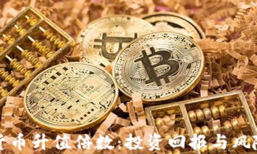 
加密货币升值倍数：投资回报与风险分析