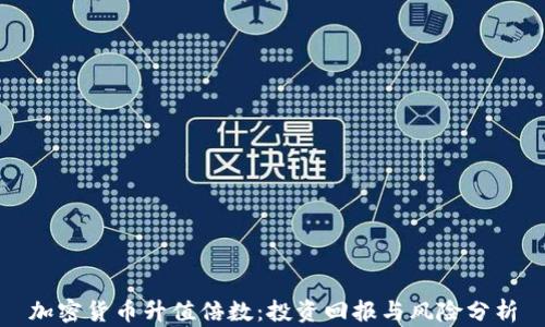
加密货币升值倍数：投资回报与风险分析