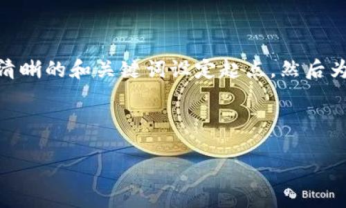 在这篇文章中，我们将深入探讨“TokenIM是什么？安全吗？”这一主题。首先，我们会通过一个清晰的和关键词设定起点，然后为内容主体大纲提供框架，最后回答与此相关的六个问题，以便全面了解TokenIM及其安全性。



TokenIM是什么？它的安全性如何？