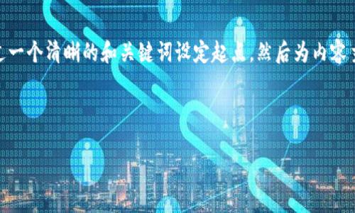 在这篇文章中，我们将深入探讨“TokenIM是什么？安全吗？”这一主题。首先，我们会通过一个清晰的和关键词设定起点，然后为内容主体大纲提供框架，最后回答与此相关的六个问题，以便全面了解TokenIM及其安全性。



TokenIM是什么？它的安全性如何？