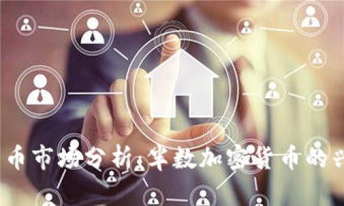2023年加密货币市场分析：半数加密货币的兴起与未来趋势