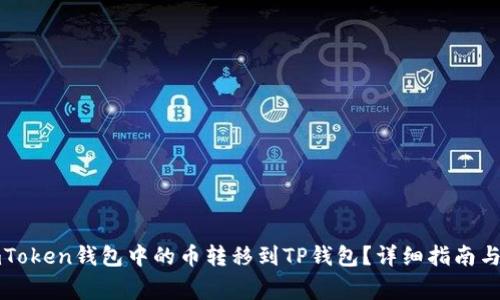如何将imToken钱包中的币转移到TP钱包？详细指南与注意事项