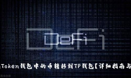 如何将imToken钱包中的币转移到TP钱包？详细指南与注意事项