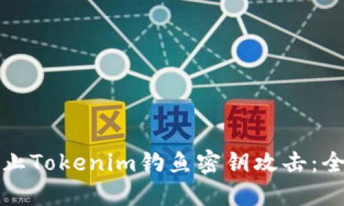 如何防止Tokenim钓鱼密钥攻击：全面指南