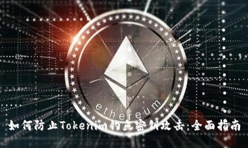 如何防止Tokenim钓鱼密钥攻击：全面指南