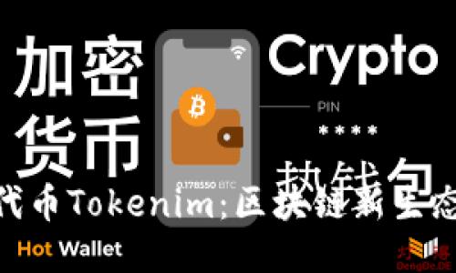 ERC20代币Tokenim：区块链新生态的崛起