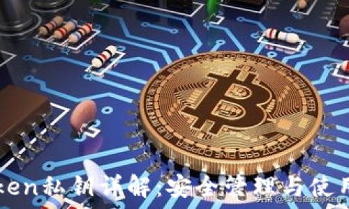   
imToken私钥详解：安全管理与使用指南