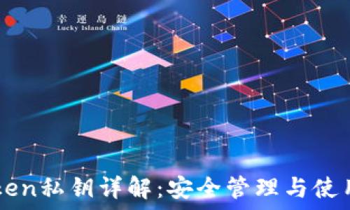   
imToken私钥详解：安全管理与使用指南