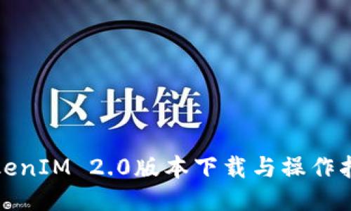 TokenIM 2.0版本下载与操作指南