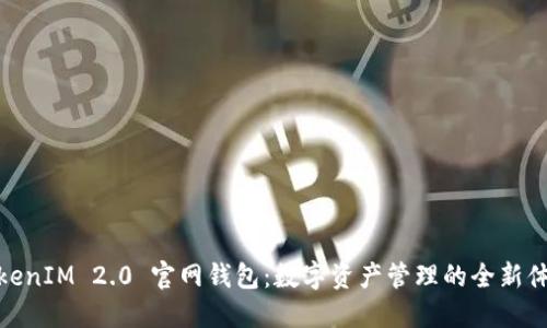 TokenIM 2.0 官网钱包：数字资产管理的全新体验