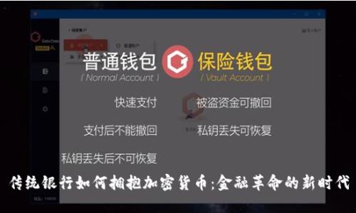 传统银行如何拥抱加密货币：金融革命的新时代