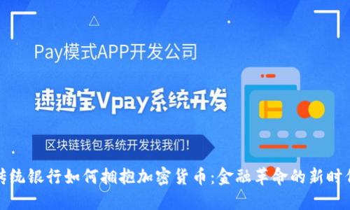 传统银行如何拥抱加密货币：金融革命的新时代