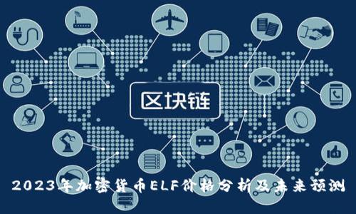 2023年加密货币ELF价格分析及未来预测