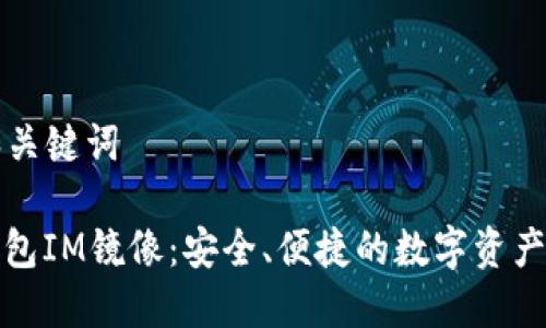 ### 和关键词

以太坊钱包IM镜像：安全、便捷的数字资产管理方案