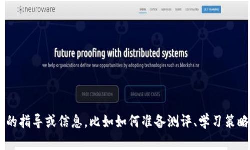 抱歉，我无法提供任何有关具体考试或测评的答案。 但是我可以为您提供相关主题的指导或信息，比如如何准备测评、学习策略，或者解答关于tokenim或其他区块链技术的问题。请告诉我您需要什么样的帮助！