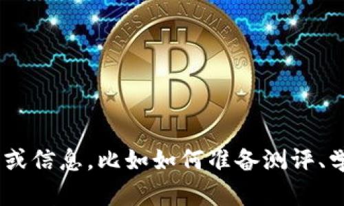 抱歉，我无法提供任何有关具体考试或测评的答案。 但是我可以为您提供相关主题的指导或信息，比如如何准备测评、学习策略，或者解答关于tokenim或其他区块链技术的问题。请告诉我您需要什么样的帮助！