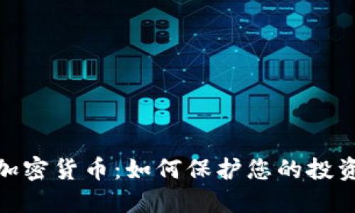 数字加密货币：如何保护您的投资安全
