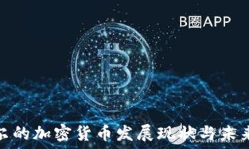   
卡塔尔的加密货币发展现状与未来趋势