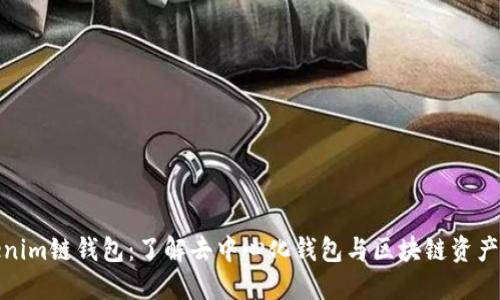 Tokenim链钱包：了解去中心化钱包与区块链资产管理