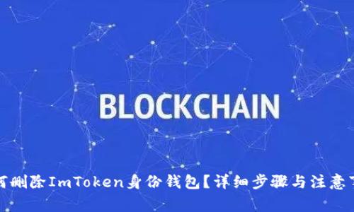 如何删除ImToken身份钱包？详细步骤与注意事项