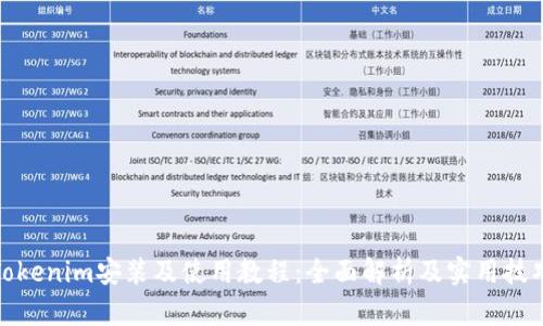 Tokenim安装及使用教程：全面解析及实用技巧