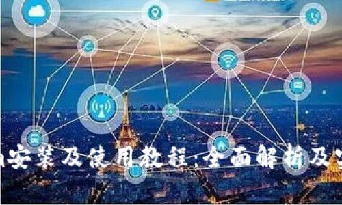 Tokenim安装及使用教程：全面解析及实用技巧