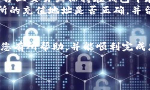 如何轻松提取QTUM：新手指南及常见问题解答

QTUM提取, Tokenim, 区块链, 加密货币/guanjianci

## 内容主体大纲

1. **引言**
   - 介绍QTUM及Tokenim
   - 提取QTUM的重要性

2. **QTUM基础知识**
   - QTUM是什么
   - QTUM的特点和优势

3. **Tokenim平台简介**
   - 什么是Tokenim
   - Tokenim的主要功能
   - 如何创建Tokenim账户

4. **QTUM提取流程**
   - 提取QTUM所需准备
   - 第一步：登录Tokenim账户
   - 第二步：选择提取QTUM的选项
   - 第三步：填写提取详情
   - 第四步：确认提取请求

5. **提取QTUM时的常见问题**
   - 提取手续费
   - 提取时间
   - 账户安全性
   - 提取限制
   - 常见错误及解决方案

6. **总结**
   - QTUM提取的重要提示
   - 未来QTUM的展望

7. **FAQ（常见问题解答）**
   - 核心问题整理
   - 详细回答

## 问题及详细介绍

### 1. QTUM是什么？
QTUM（量子链）是一种基于区块链技术的加密货币平台，它结合了比特币的稳定性和以太坊的智能合约功能。QTUM的设计旨在为企业级应用提供一种高效、安全且可扩展的解决方案。QTUM的主要特点包括兼容性、灵活性和去中心化，能够为用户提供安全的数字资产管理和交易服务。
QTUM 使用了一种称为“账户抽象层”的技术，使得智能合约可以与比特币的UTXO模型相结合。这种设计不仅提高了智能合约的安全性，还使QTUM能够在各种设备和平台上运行。从功能上来说，QTUM支持多种编程语言，使开发者能够轻松创建和部署智能合约应用。

### 2. Tokenim平台的主要功能是什么？
Tokenim是一个便捷的加密货币交易及管理平台，提供用户友好的界面和多种功能，满足用户在数字资产管理上的需要。在Tokenim上，用户可以轻松地进行各种加密货币的买卖、储存及提取，QTUM 也是其中的一个重要支持资产。
Tokenim 的主要功能如下：
ul
  listrong安全性：/strongTokenim提供先进的安全机制，确保用户价值的安全，防止黑客攻击和资金丢失。/li
  listrong交易便利：/strong用户可以方便地进行资金的快速交易，且支持多种主流加密货币的交易。/li
  listrong实时查询：/strongTokenim 提供实时价格查询功能，让用户随时掌握市场动态。/li
  listrong用户支持：/strongTokenim提供24/7的客户支持，帮助用户解决任何问题，提高用户体验。/li
/ul

### 3. 提取QTUM之前需要准备什么？
在提取QTUM之前，用户需要做一些准备工作，以确保提取过程中没有问题。首先，用户需确认其Tokenim账户已经完成验证，包括身份验证和资金存款。同时，确保账户内有足够的QTUM余额以满足提取金额。若账户余额不足，则需要先进行充币操作。
其次，用户还需提前了解QTUM的提取手续费和提取限制，因为不同平台和时间，手续费可能会有所变化。建议用户在提取之前查看Tokenim的官方公告和FAQ部分，以获得最新的信息。此外，用户也可以了解QTUM网络的状态，确认网络是否繁忙，以便选择合适的时间进行提取操作。

### 4. QTUM提取流程的具体步骤是什么？
提取QTUM的流程包括几个重要步骤，具体如下：
ul
  listrong登录Tokenim账户：/strong用户需访问Tokenim官网并使用注册信息登录其账户，确保信息的保密性和安全性。/li
  listrong选择QTUM提取：/strong在账户首页，导航至“提取”选项，选择QTUM作为提取的加密货币。/li
  listrong填写提取详情：/strong根据页面提示，用户需填写提取地址和提取金额，确保填写的信息准确无误。/li
  listrong确认提取请求：/strong在确认所有信息无误后，用户需 点击“确认”按钮，完成提取申请，系统将会进行处理。/li
/ul

### 5. 提取QTUM时常见的错误和解决方案有哪些？
提取QTUM的过程中，有些常见错误可能会导致提取失败或延迟，用户应了解这些错误并提前做好应对准备。例如：填写错误的提取地址可能会导致资金丢失，因此在填写之前务必仔细检查。此外，提取金额超出账户余额或未支付手续费也会导致提取失败。使用不安全的网络也可能导致账户信息泄露，用户在进行提取操作时应选择安全的网络环境。
针对这些问题，用户可以采取以下措施：
ul
  listrong核对地址信息：/strong提取前再三确认提取地址的准确性。/li
  listrong余额确认：/strong提取前确保账户有足够的QTUM余额。/li
  listrong使用安全网络：/strong尽量避免在公共场所或不安全的网络下进行操作。/li
  listrong关注平台动态：/strong查看Tokenim的公告，了解当前的手续费和提取规则。/li
/ul

### 6. 提取QTUM后的资金流向何处？
在提取QTUM后，用户的资金将会流入用户指定的提取地址。这通常是一个区块链钱包地址，其中存储着用户的QTUM数字资产。提取后的QTUM可以选择在其他平台上交易或保持在钱包中存放，以备后续使用。
值得注意的是，用户应确保所使用的钱包是安全且支持QTUM资产的，以避免资金丢失。如果用户计划将QTUM发送至交易所进行二次交易，应提前确认目标交易所的充值地址是否正确，并留意对应的充值要求和处理时间，以确保资金顺利到达。

## 结论
通过上述详细描述，相信您对QTUM提取过程有了更深入的了解。在进行提取时，请务必遵守安全措施，并保持警惕，以确保您的加密资产的安全。希望这篇指南对您有所帮助，并能顺利完成您的QTUM提取操作。

请根据以上大纲进行进一步的扩展和写作，确保内容达到3500字以上，涵盖所有必要信息。