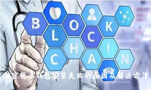 加密货币钱包安装失败的原因及解决方法